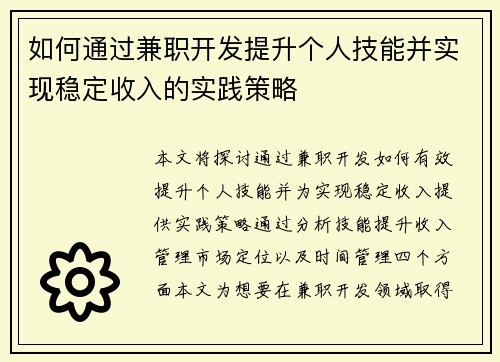如何通过兼职开发提升个人技能并实现稳定收入的实践策略