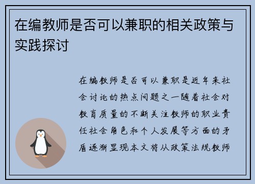 在编教师是否可以兼职的相关政策与实践探讨