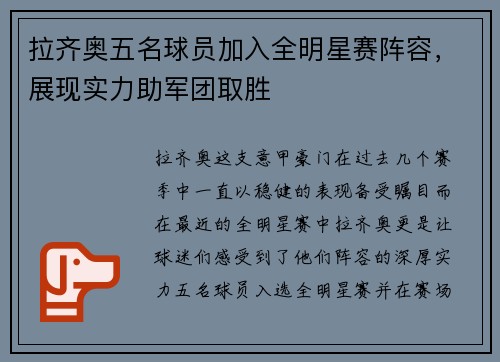 /uploads/images/20250801/la-qi-ao-wu-ming-qiu-yuan-jia-ru-quan-ming-xing-sai-zhen-rong-zhan-xian-shi-li-zhu-jun-tuan-qu-sheng.webp