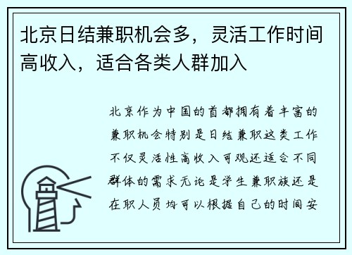 北京日结兼职机会多，灵活工作时间高收入，适合各类人群加入
