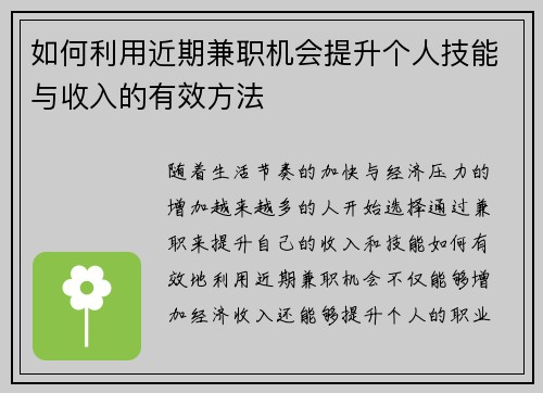 /uploads/images/20250802/ru-he-li-yong-jin-qi-jian-zhi-ji-hui-ti-sheng-ge-ren-ji-neng-yu-shou-ru-de-you-xiao-fang-fa.webp