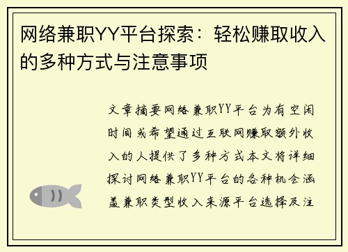 网络兼职YY平台探索：轻松赚取收入的多种方式与注意事项