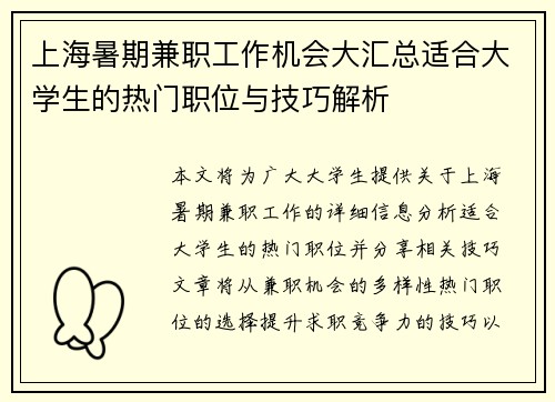 /uploads/images/20250803/shang-hai-shu-qi-jian-zhi-gong-zuo-ji-hui-da-hui-zong-shi-he-da-xue-sheng-de-re-men-zhi-wei-yu-ji-qiao-jie-xi.webp