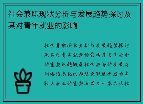 社会兼职现状分析与发展趋势探讨及其对青年就业的影响