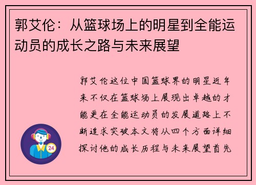 /uploads/images/20250804/guo-ai-lun-cong-lan-qiu-chang-shang-de-ming-xing-dao-quan-neng-yun-dong-yuan-de-cheng-zhang-zhi-lu-yu-wei-lai-zhan-wang.webp