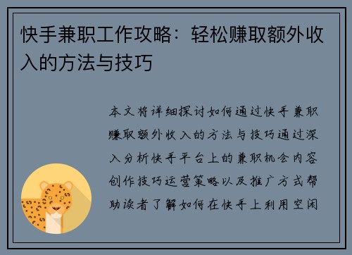 快手兼职工作攻略：轻松赚取额外收入的方法与技巧