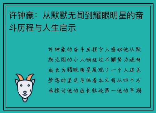 许钟豪：从默默无闻到耀眼明星的奋斗历程与人生启示