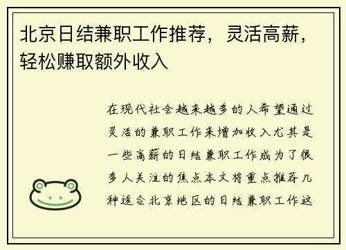 北京日结兼职工作推荐，灵活高薪，轻松赚取额外收入
