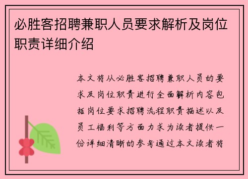 必胜客招聘兼职人员要求解析及岗位职责详细介绍