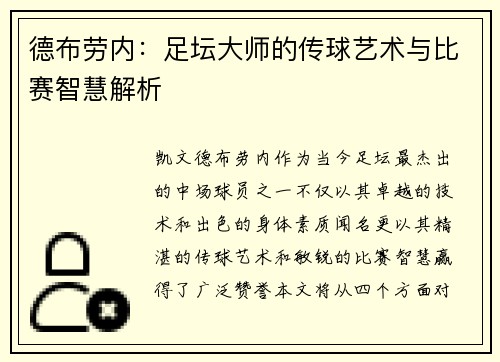 德布劳内：足坛大师的传球艺术与比赛智慧解析