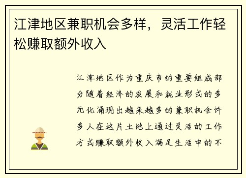 江津地区兼职机会多样，灵活工作轻松赚取额外收入