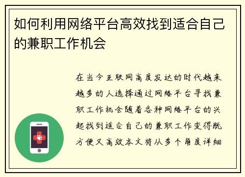 如何利用网络平台高效找到适合自己的兼职工作机会