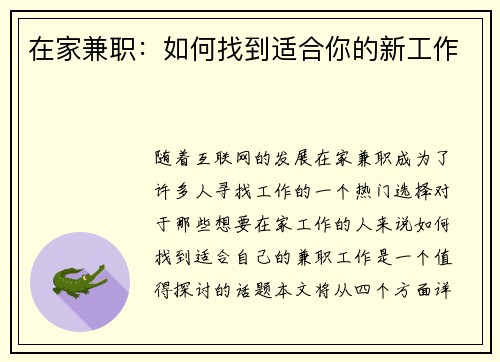 在家兼职：如何找到适合你的新工作