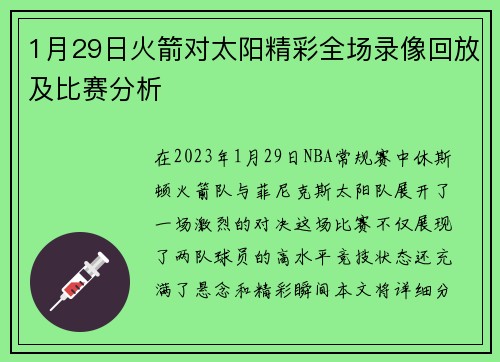 1月29日火箭对太阳精彩全场录像回放及比赛分析