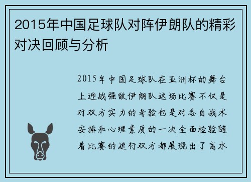 2015年中国足球队对阵伊朗队的精彩对决回顾与分析