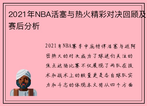 /uploads/images/20250809/2021-nian-nba-huo-sai-yu-re-huo-jing-cai-dui-jue-hui-gu-ji-sai-hou-fen-xi.webp