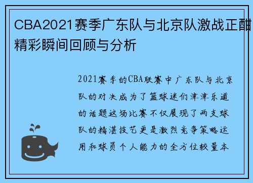 /uploads/images/20250809/cba2021-sai-ji-guang-dong-dui-yu-bei-jing-dui-ji-zhan-zheng-han-jing-cai-shun-jian-hui-gu-yu-fen-xi.webp
