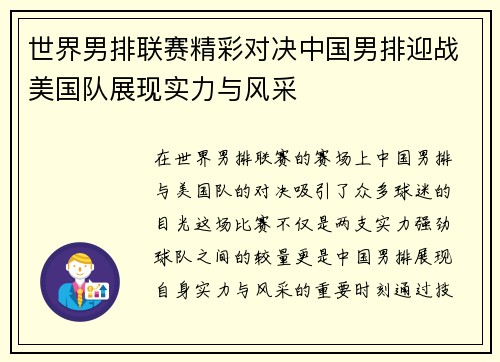世界男排联赛精彩对决中国男排迎战美国队展现实力与风采