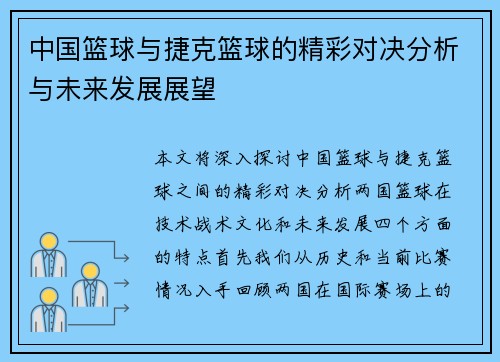 中国篮球与捷克篮球的精彩对决分析与未来发展展望