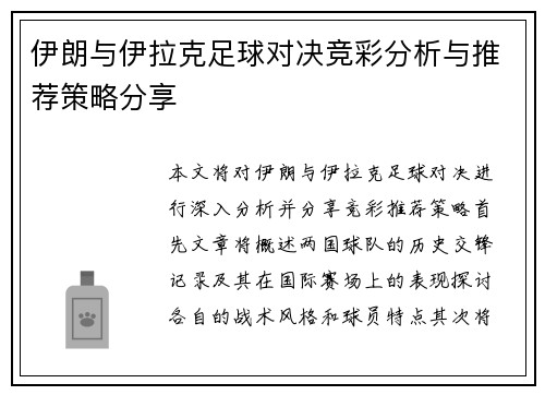 伊朗与伊拉克足球对决竞彩分析与推荐策略分享