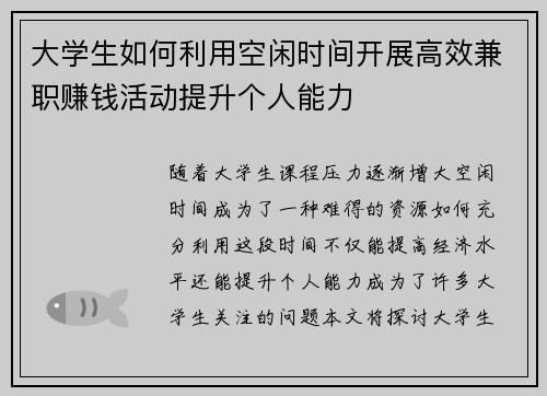 大学生如何利用空闲时间开展高效兼职赚钱活动提升个人能力