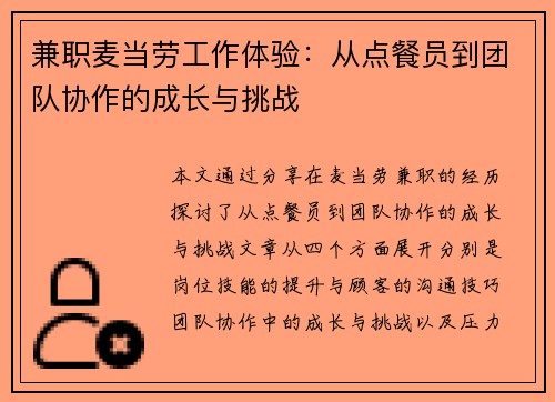 兼职麦当劳工作体验：从点餐员到团队协作的成长与挑战