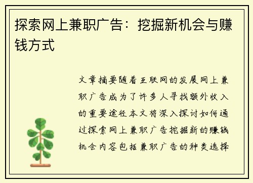 探索网上兼职广告：挖掘新机会与赚钱方式