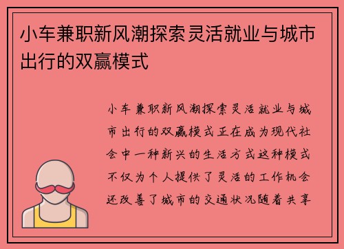 小车兼职新风潮探索灵活就业与城市出行的双赢模式