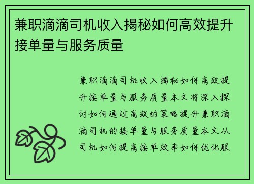 兼职滴滴司机收入揭秘如何高效提升接单量与服务质量