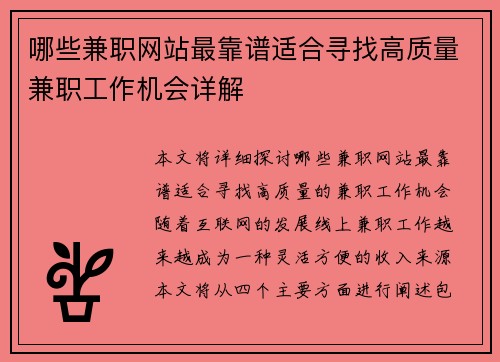 哪些兼职网站最靠谱适合寻找高质量兼职工作机会详解