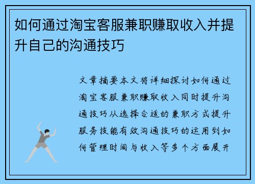 如何通过淘宝客服兼职赚取收入并提升自己的沟通技巧