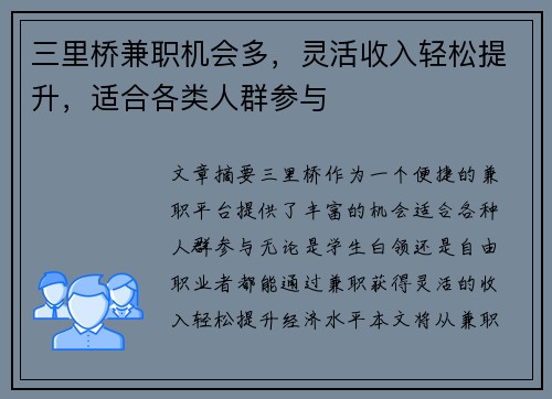 三里桥兼职机会多，灵活收入轻松提升，适合各类人群参与