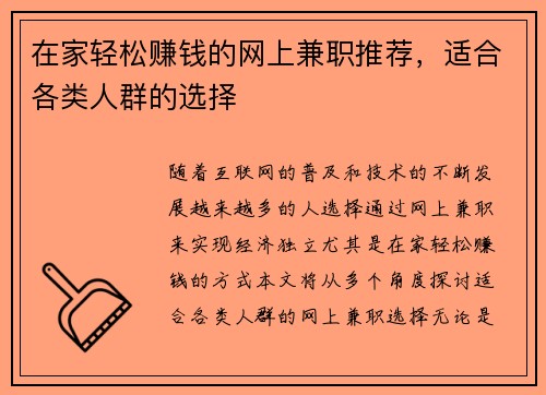 在家轻松赚钱的网上兼职推荐，适合各类人群的选择