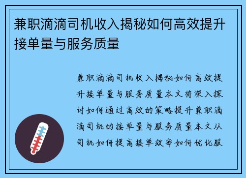 兼职滴滴司机收入揭秘如何高效提升接单量与服务质量
