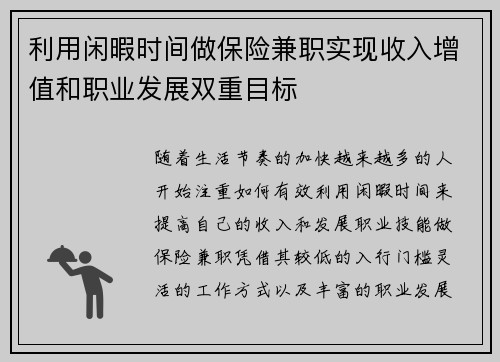 利用闲暇时间做保险兼职实现收入增值和职业发展双重目标