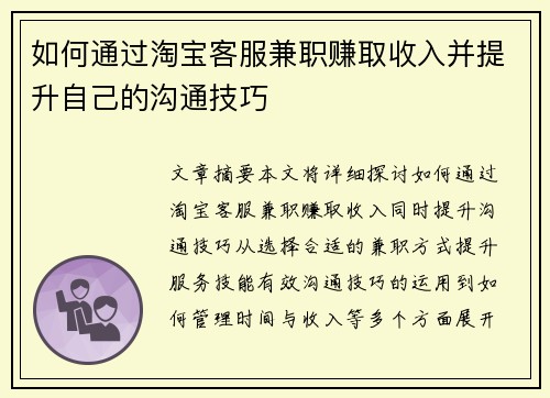 如何通过淘宝客服兼职赚取收入并提升自己的沟通技巧