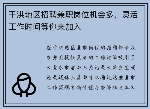 于洪地区招聘兼职岗位机会多，灵活工作时间等你来加入