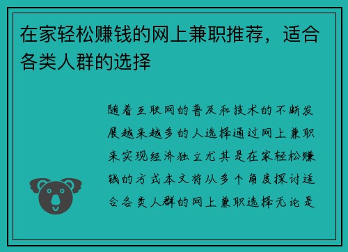 在家轻松赚钱的网上兼职推荐，适合各类人群的选择