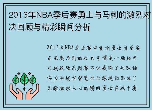 /uploads/images/20250814/2013-nian-nba-ji-hou-sai-yong-shi-yu-ma-ci-de-ji-lie-dui-jue-hui-gu-yu-jing-cai-shun-jian-fen-xi.webp