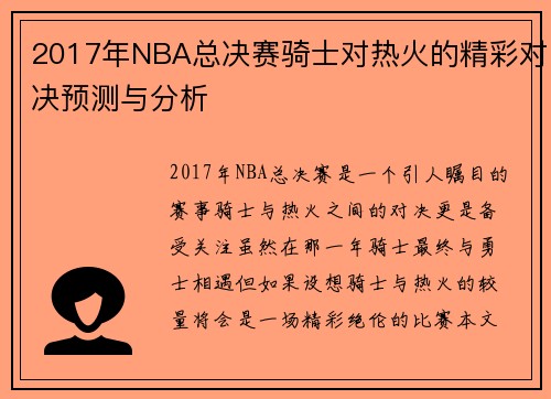 2017年NBA总决赛骑士对热火的精彩对决预测与分析