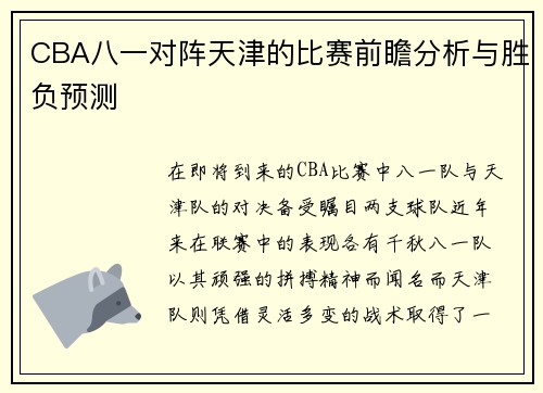 CBA八一对阵天津的比赛前瞻分析与胜负预测
