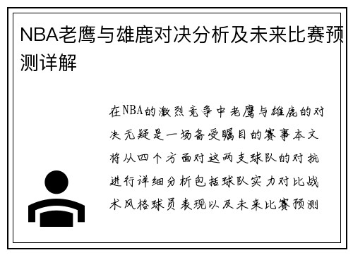 NBA老鹰与雄鹿对决分析及未来比赛预测详解