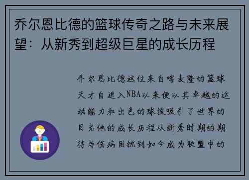 乔尔恩比德的篮球传奇之路与未来展望：从新秀到超级巨星的成长历程