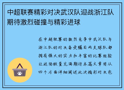 中超联赛精彩对决武汉队迎战浙江队期待激烈碰撞与精彩进球