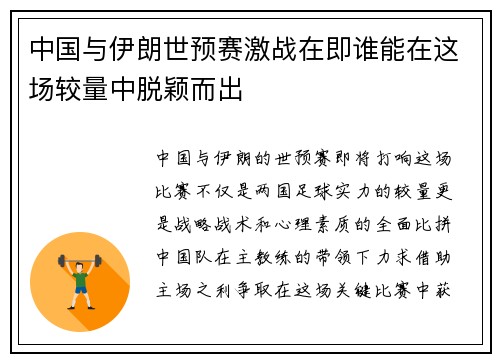 中国与伊朗世预赛激战在即谁能在这场较量中脱颖而出