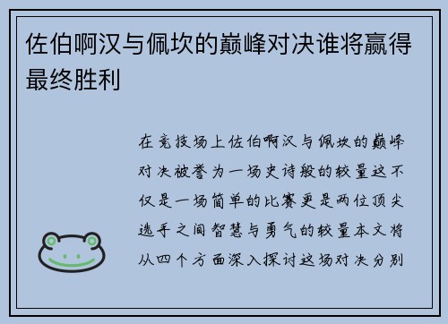 佐伯啊汉与佩坎的巅峰对决谁将赢得最终胜利