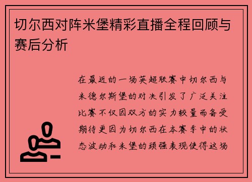 切尔西对阵米堡精彩直播全程回顾与赛后分析