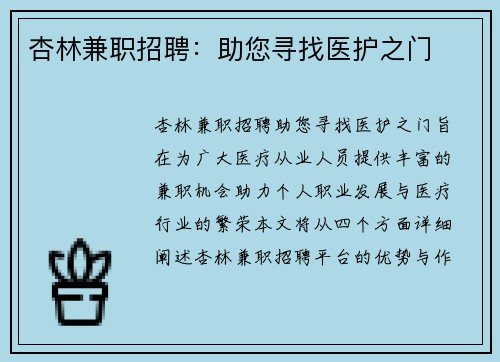 杏林兼职招聘：助您寻找医护之门