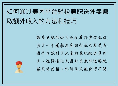 /uploads/images/20250818/ru-he-tong-guo-mei-tuan-ping-tai-qing-song-jian-zhi-song-wai-mai-zhuan-qu-e-wai-shou-ru-de-fang-fa-he-ji-qiao.webp
