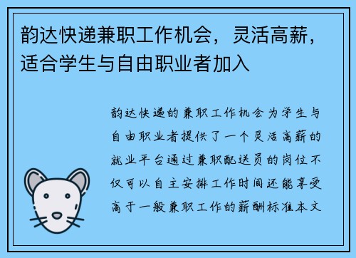 韵达快递兼职工作机会，灵活高薪，适合学生与自由职业者加入